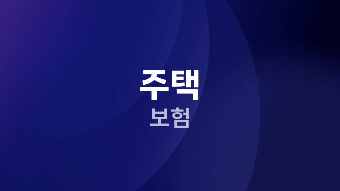 주택 보험