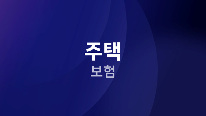 주택 보험