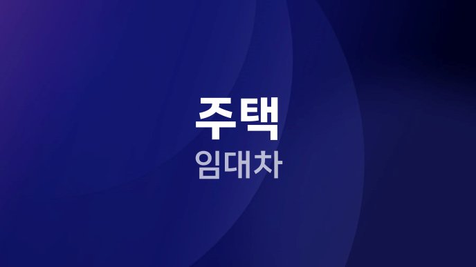 주택 임대차