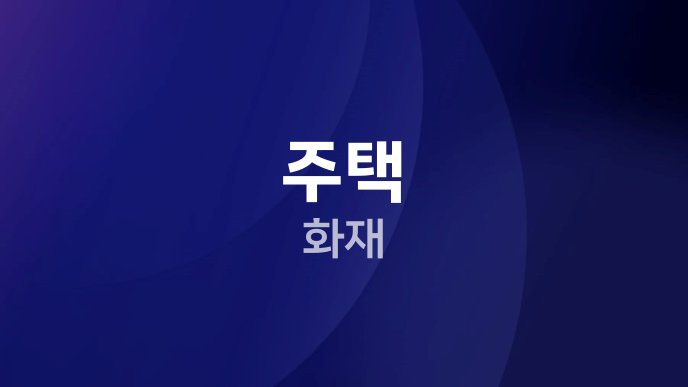 주택 화재 1