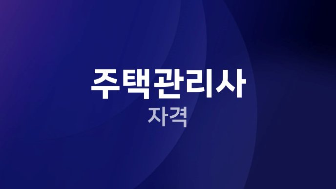 주택관리사 자격