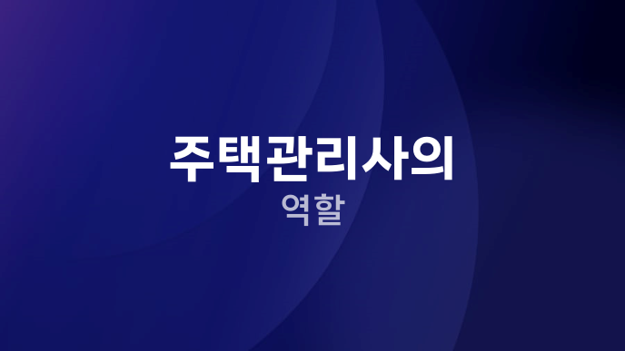 주택관리사의 역할