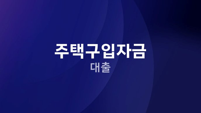 주택구입자금 대출