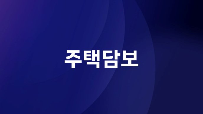 주택담보