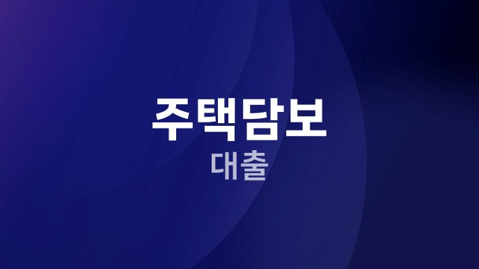 주택담보 대출