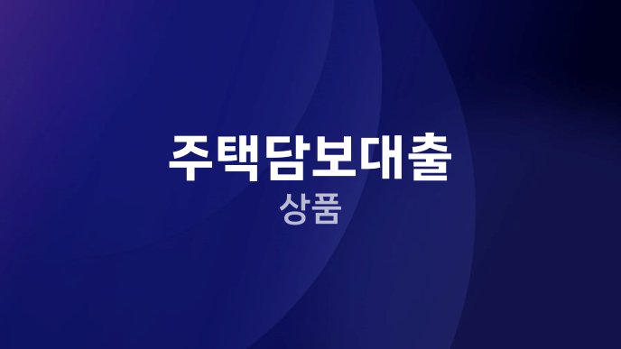 주택담보대출 상품