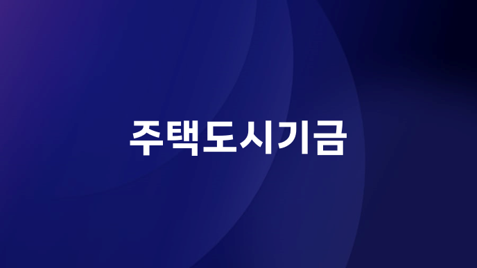 주택도시기금