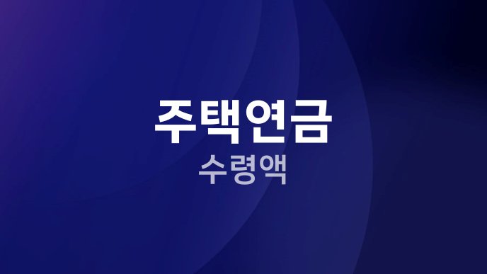 주택연금 수령액