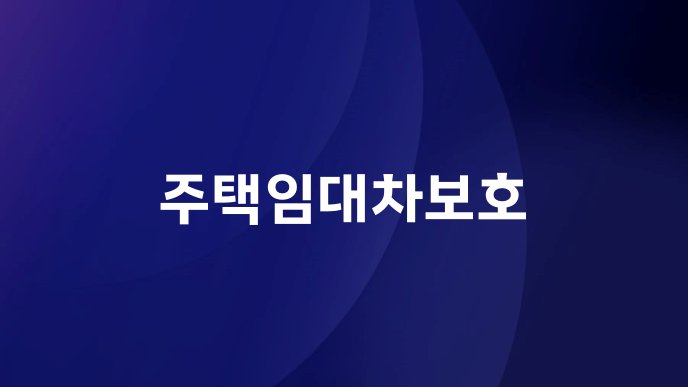주택임대차보호