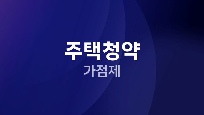 주택청약 가점제