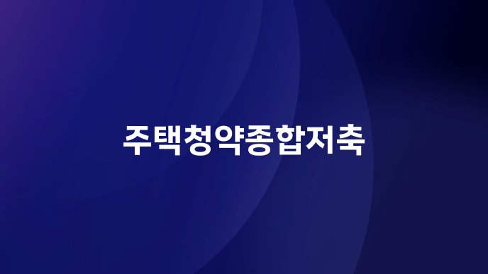 주택청약종합저축