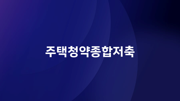 주택청약종합저축
