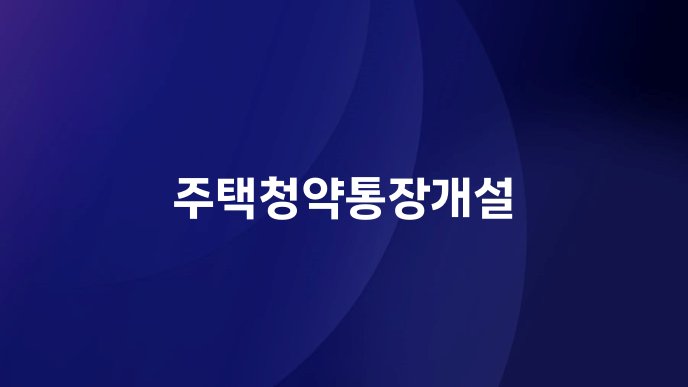 주택청약통장개설