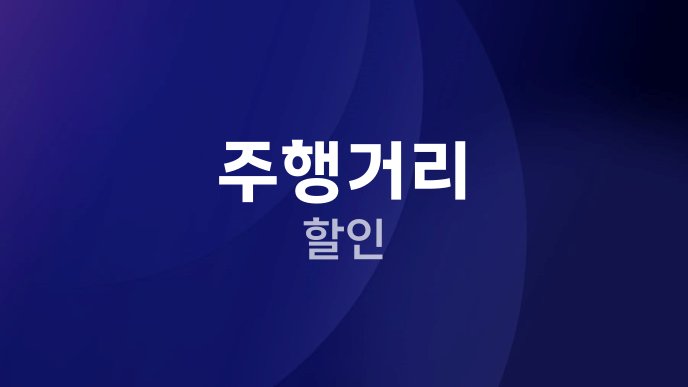 주행거리 할인