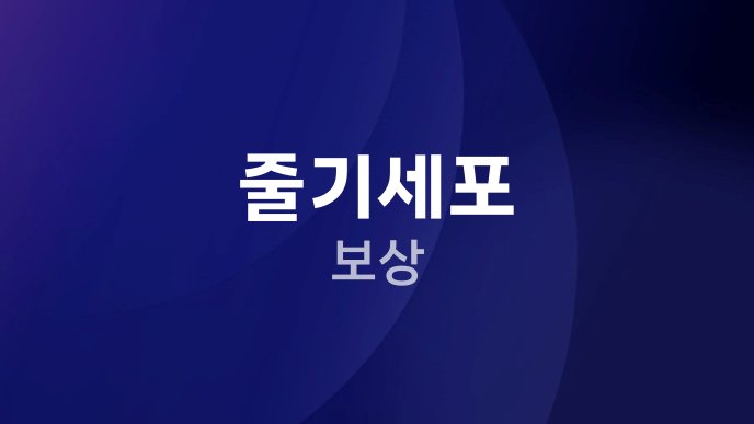 줄기세포 보상