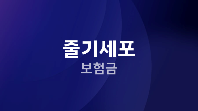 줄기세포 보험금