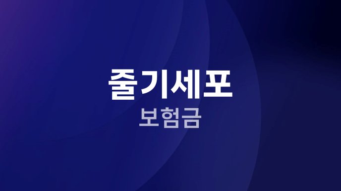 줄기세포 보험금