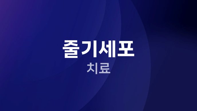 줄기세포 치료