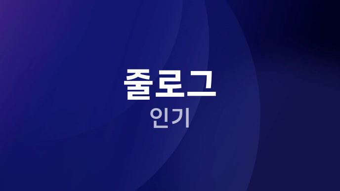 줄로그 인기