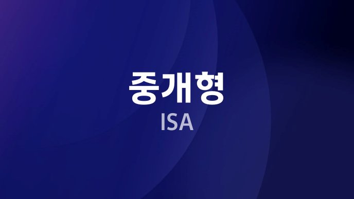 중개형 ISA