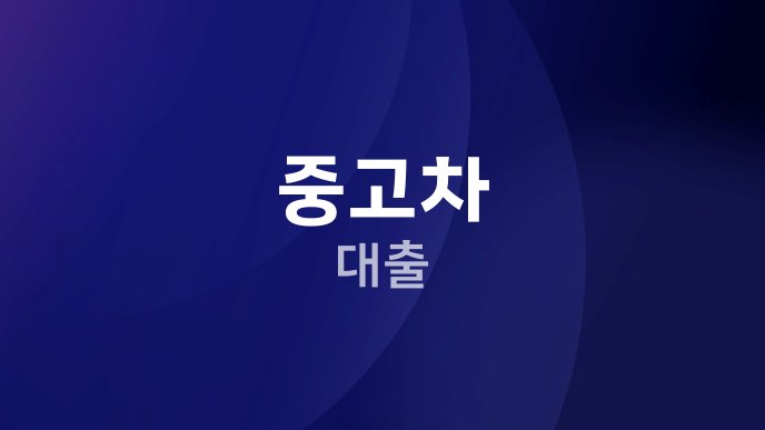 중고차 대출