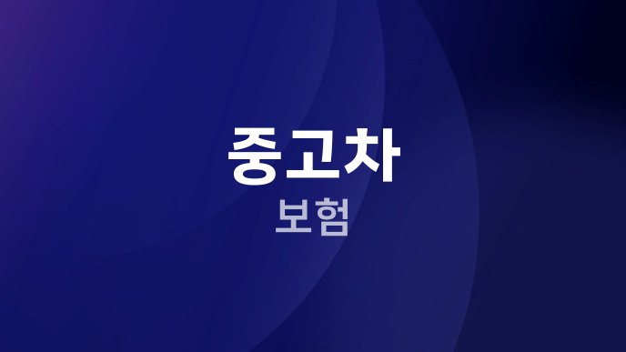 중고차 보험