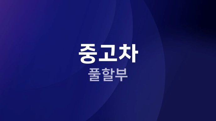 중고차 풀할부