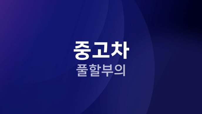 중고차 풀할부의