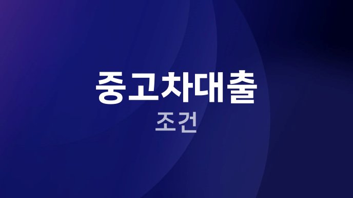 중고차대출 조건