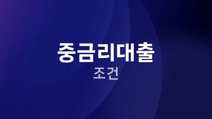 중금리대출 조건