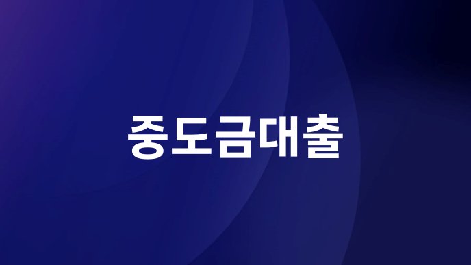 중도금대출