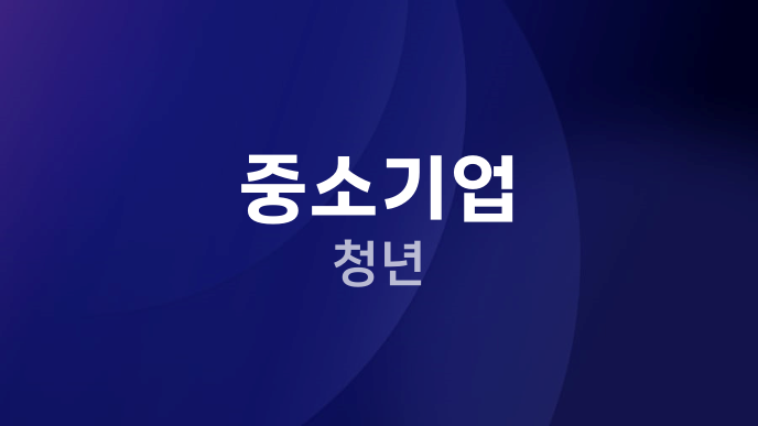 중소기업 청년