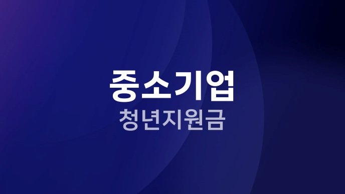 중소기업 청년 지원금