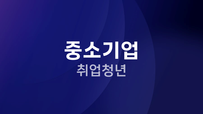 중소기업 취업청년