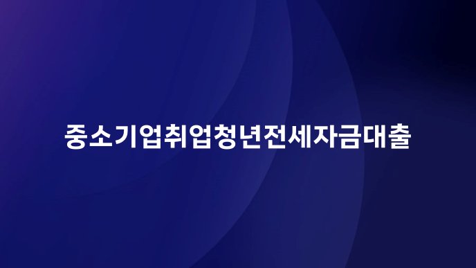 중소기업취업청년전세자금대출