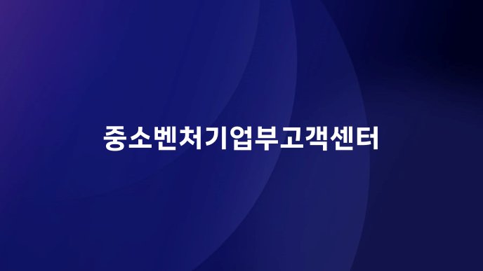 중소벤처기업부고객센터