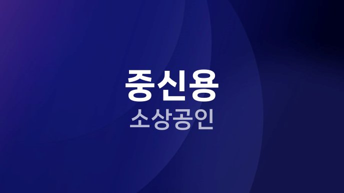 중신용 소상공인