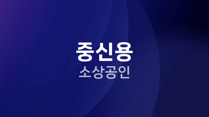 중신용 소상공인