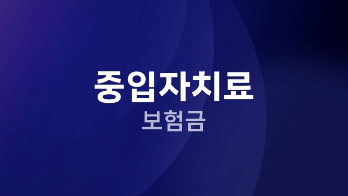 중입자치료 보험금 6