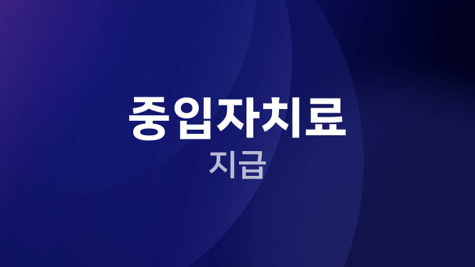 중입자치료 지급