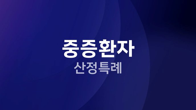 중증환자 산정특례
