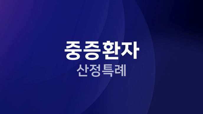 중증환자 산정특례