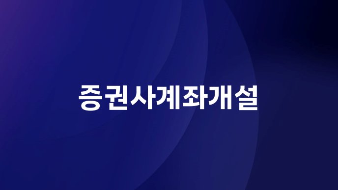 증권사계좌개설