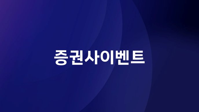 증권사이벤트
