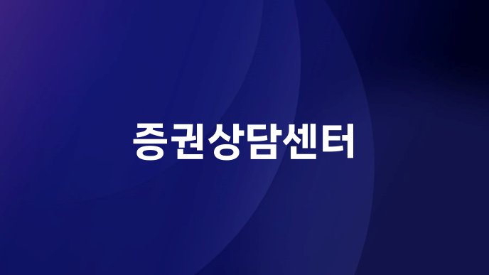 증권상담센터
