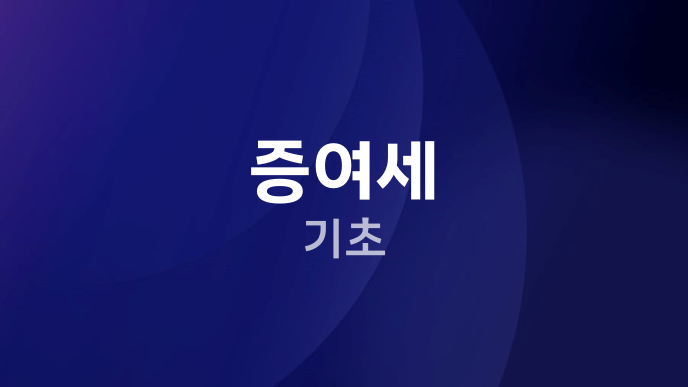 증여세 기초