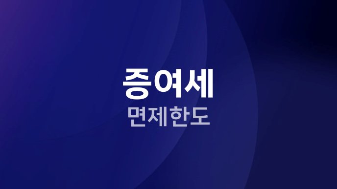 증여세 면제한도