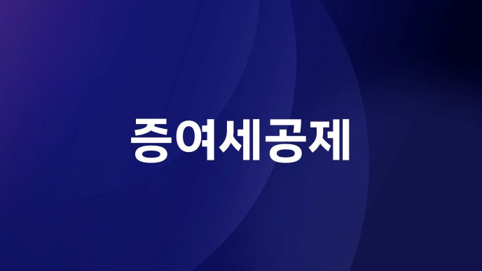 증여세공제