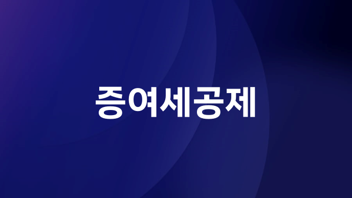 증여세공제