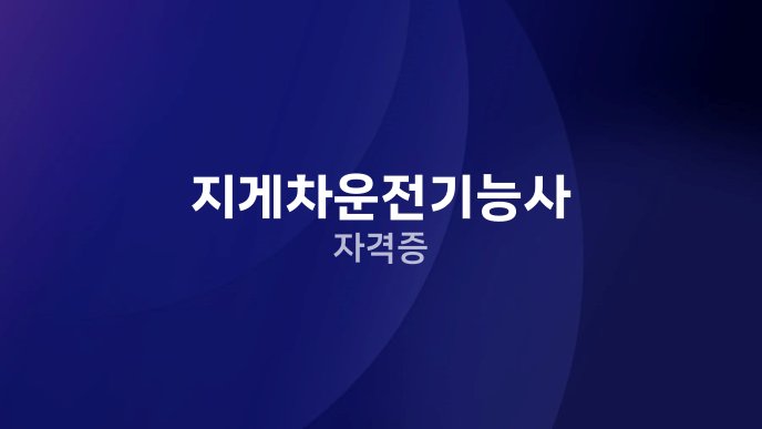 지게차운전기능사 자격증